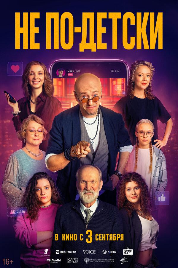 Не по-детски  (16+)