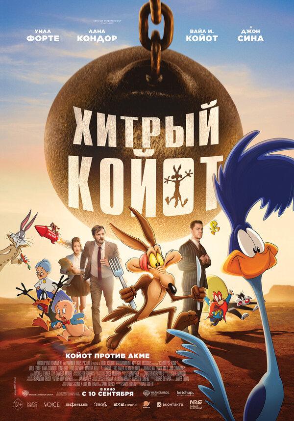 Хитрый койот  (12+)