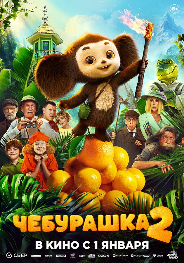 Чебурашка 2 (Акция Ночь Кино 2026) (6+)