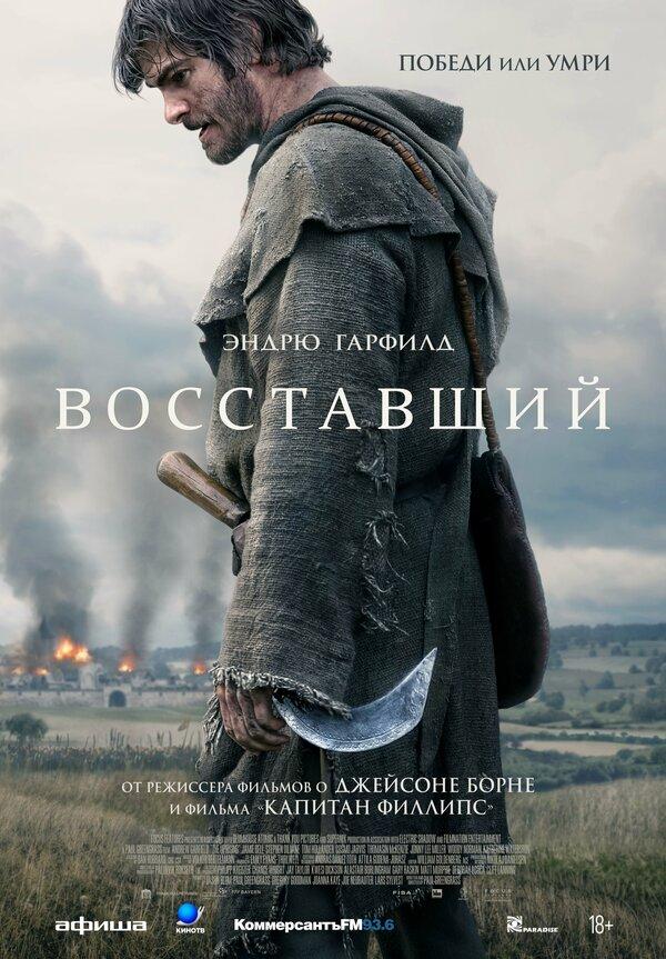 Восставший  (18+)