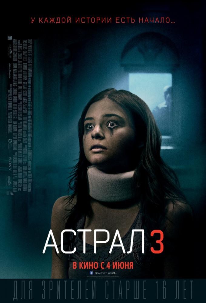 Астрал 3 (16+)