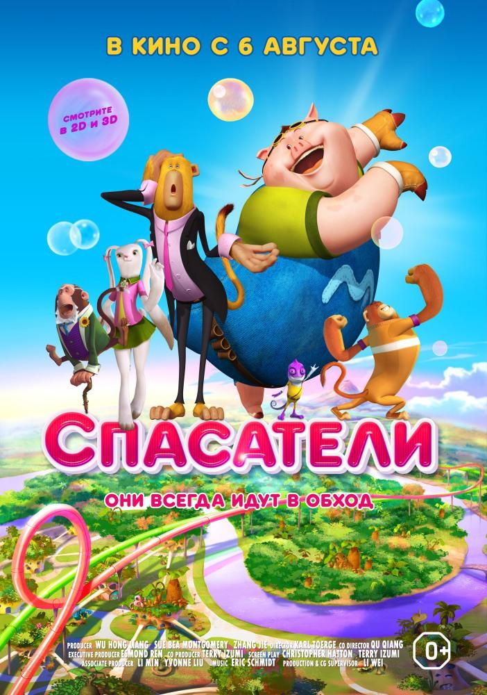 Спасатели (0+)