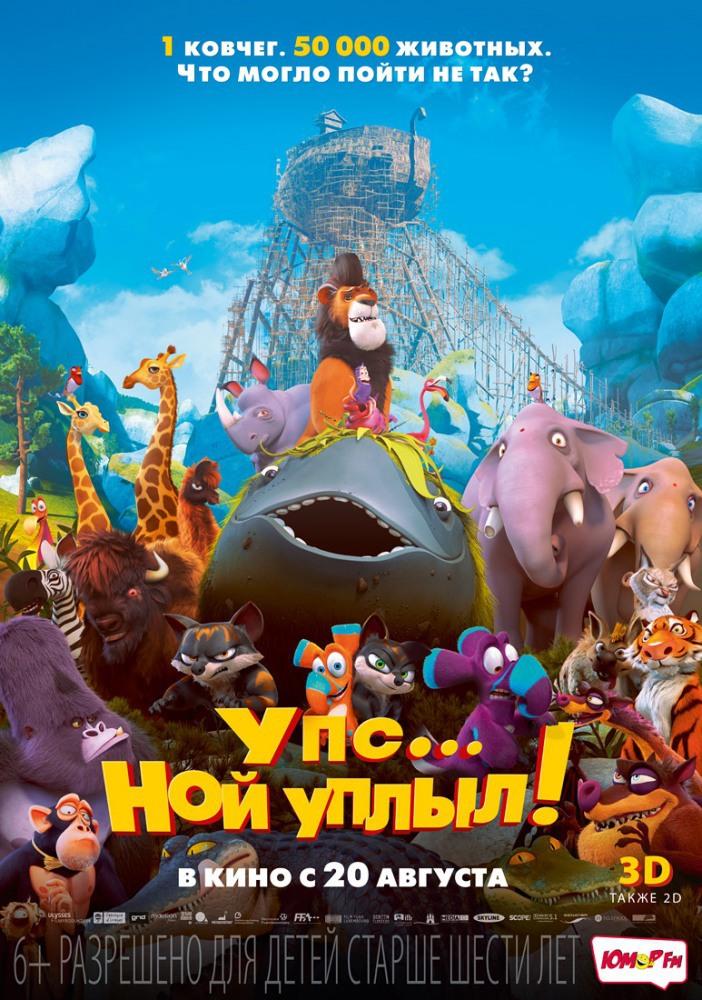 Упс… Ной уплыл! (6+)