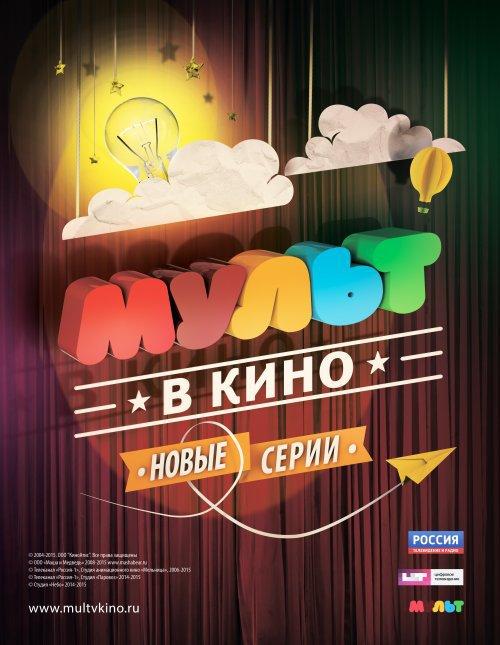 МУЛЬТ в кино. Выпуск №12 (0+)