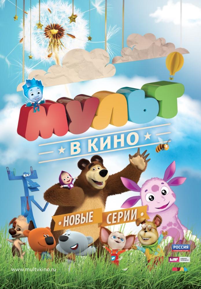 МУЛЬТ в кино. Выпуск №13 (0+)