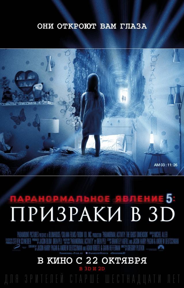 Паранормальное явление 5: Призраки (18+)