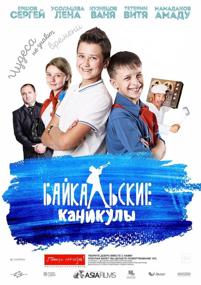 Байкальские каникулы (6+)