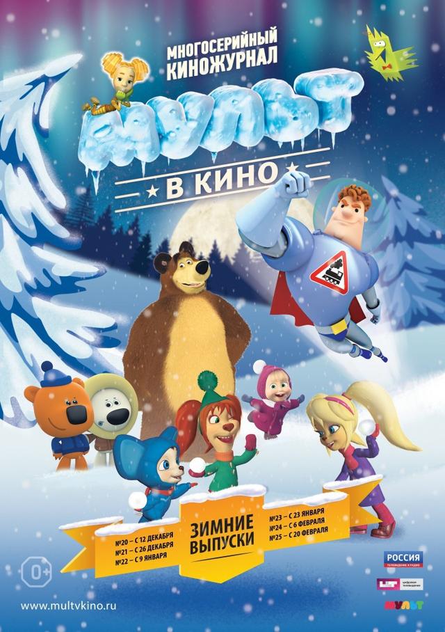 МУЛЬТ в кино. Выпуск №22 (0+)
