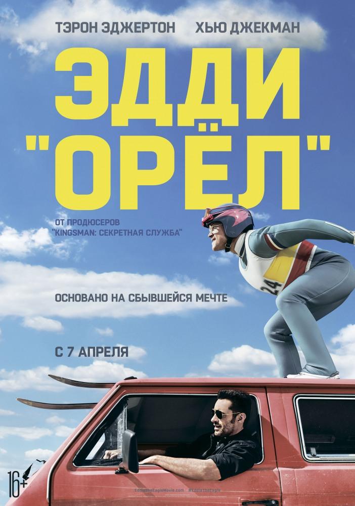 Эдди «Орел» (16+)