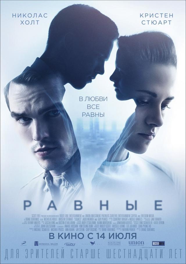 Равные (16+)