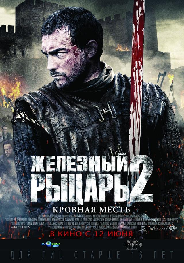 Железный рыцарь 2 (16+)