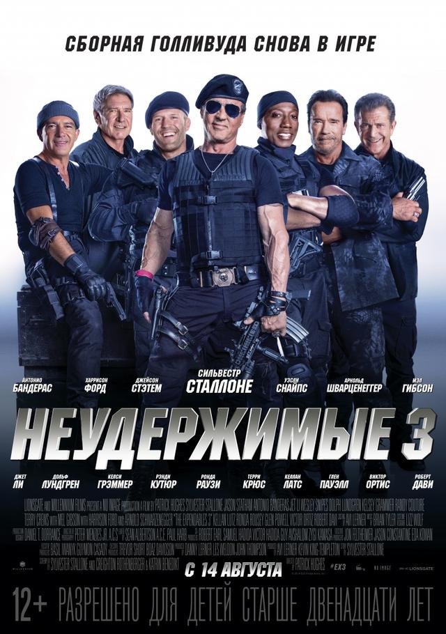 Неудержимые  3 (16+)