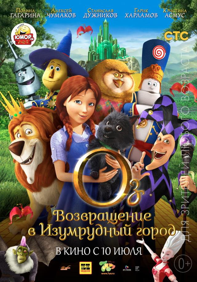 Оз: Возвращение в Изумрудный Город  (0+)