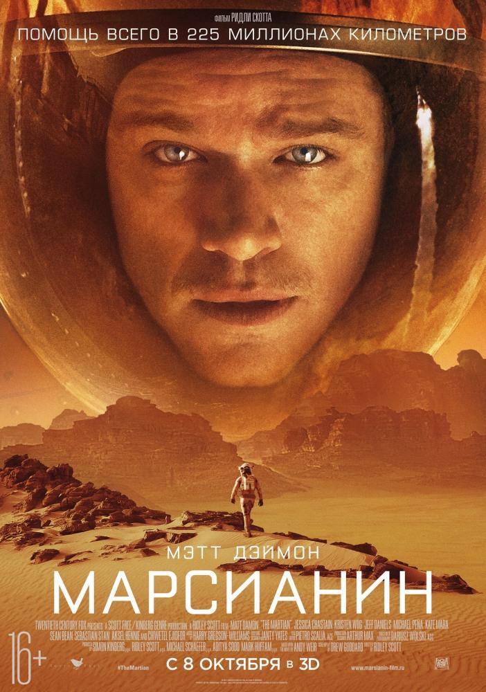 Марсианин (16+)