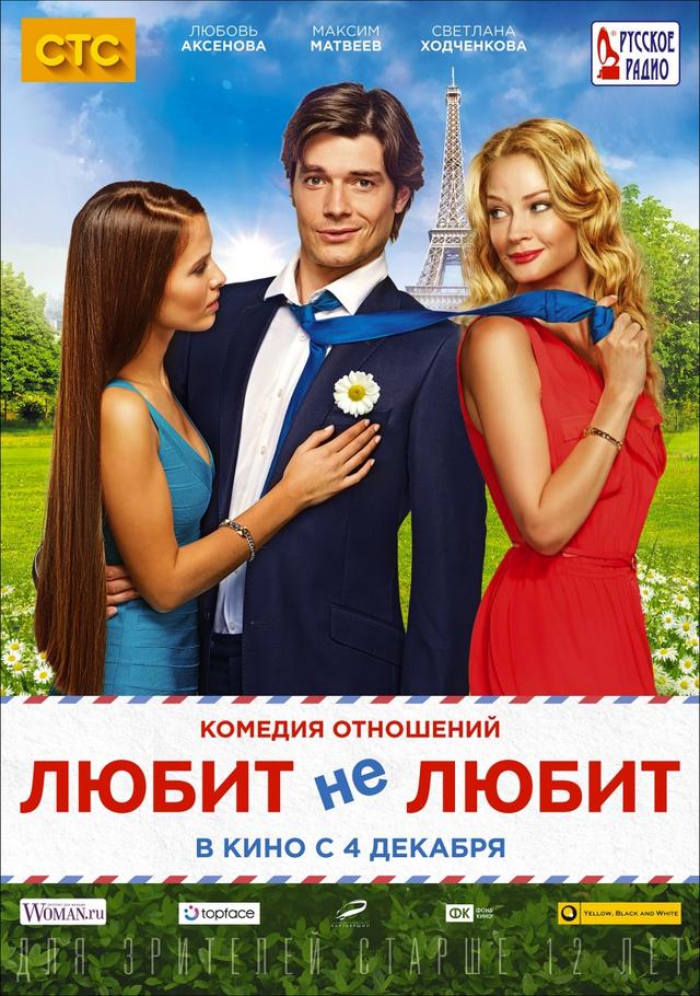 Любит не любит (16+)