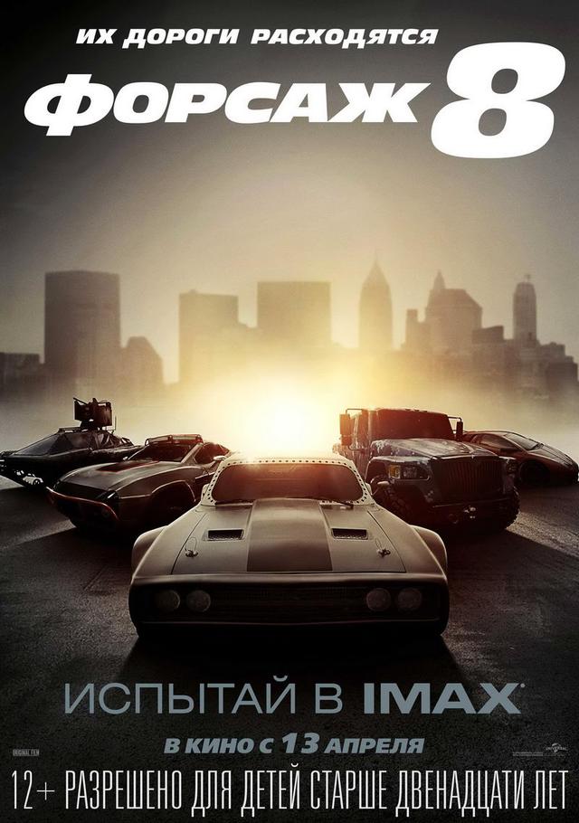 Форсаж 8 (12+)