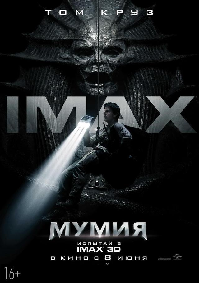 Мумия (16+)