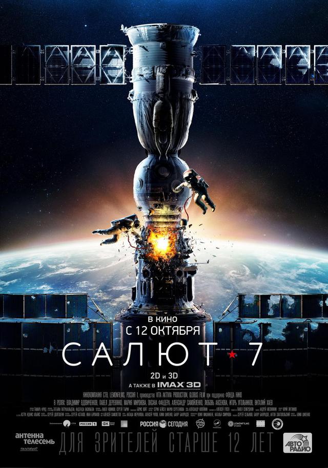 Салют-7 (12+)