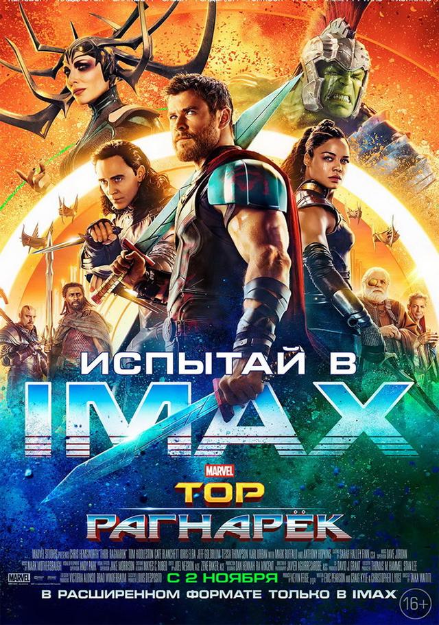 Тор: Рагнарёк (16+)