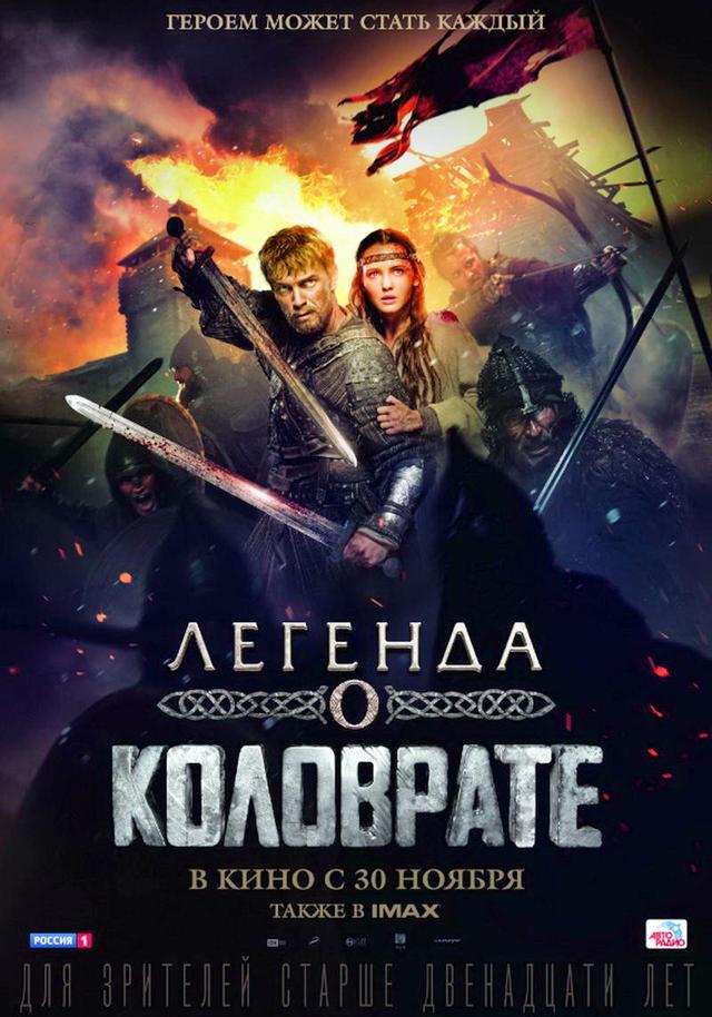 Легенда о Коловрате (12+)