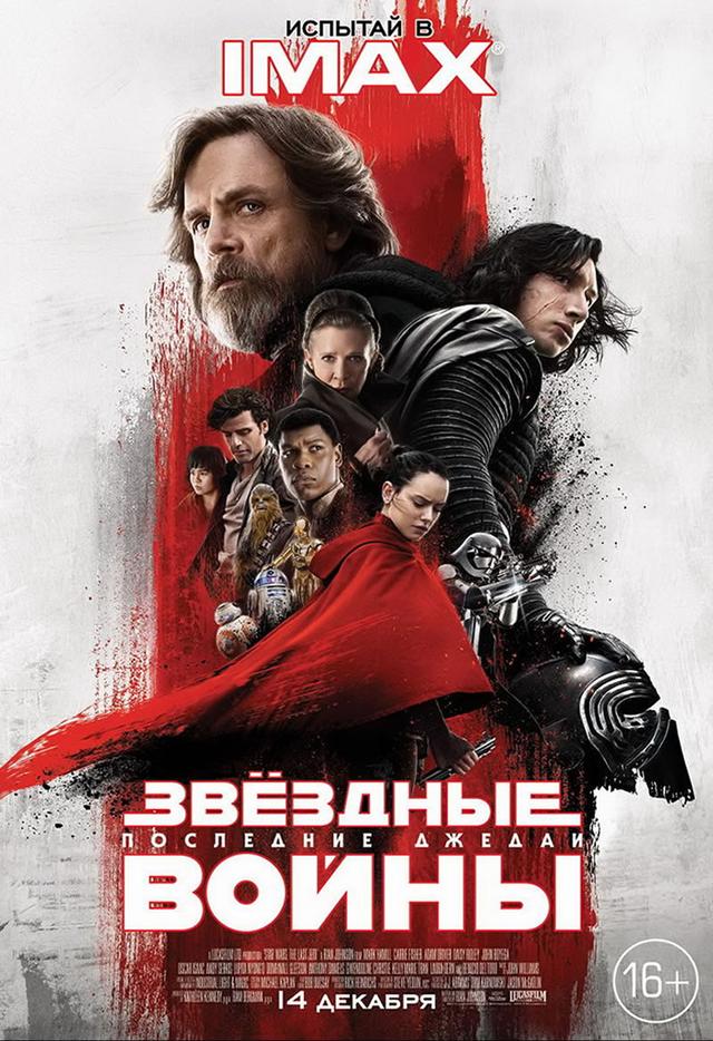 Звёздные войны: Последние джедаи (16+)