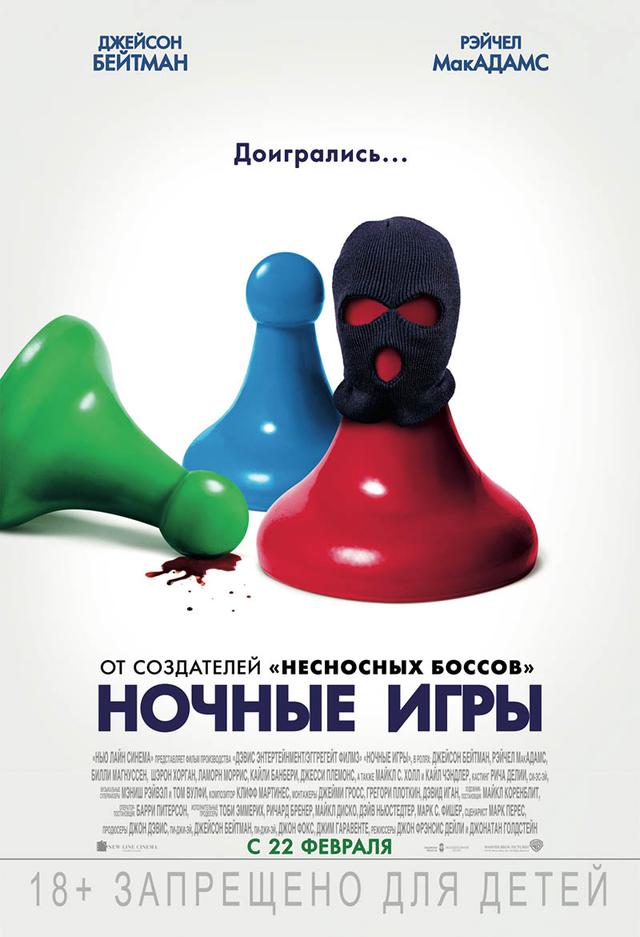 Ночные игры (18+)