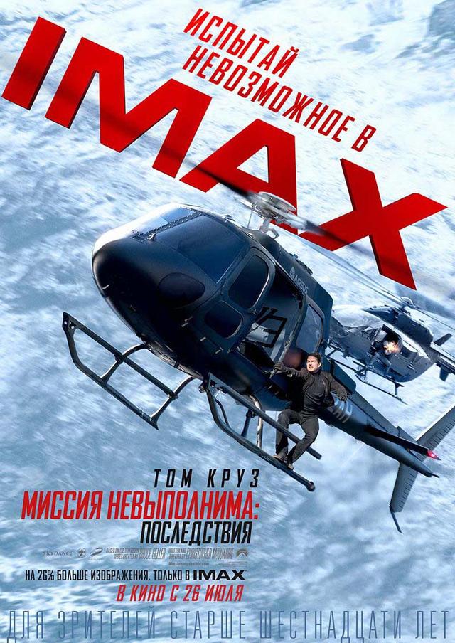 Миссия невыполнима: Последствия (16+)