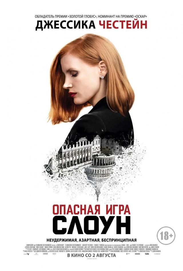 Опасная игра Слоун (18+)