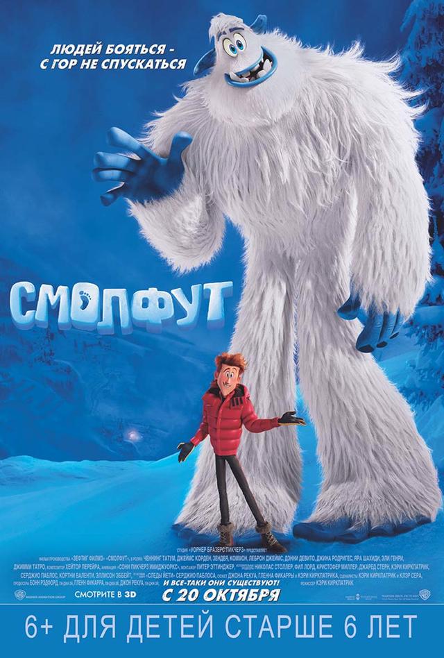 Смолфут (6+)