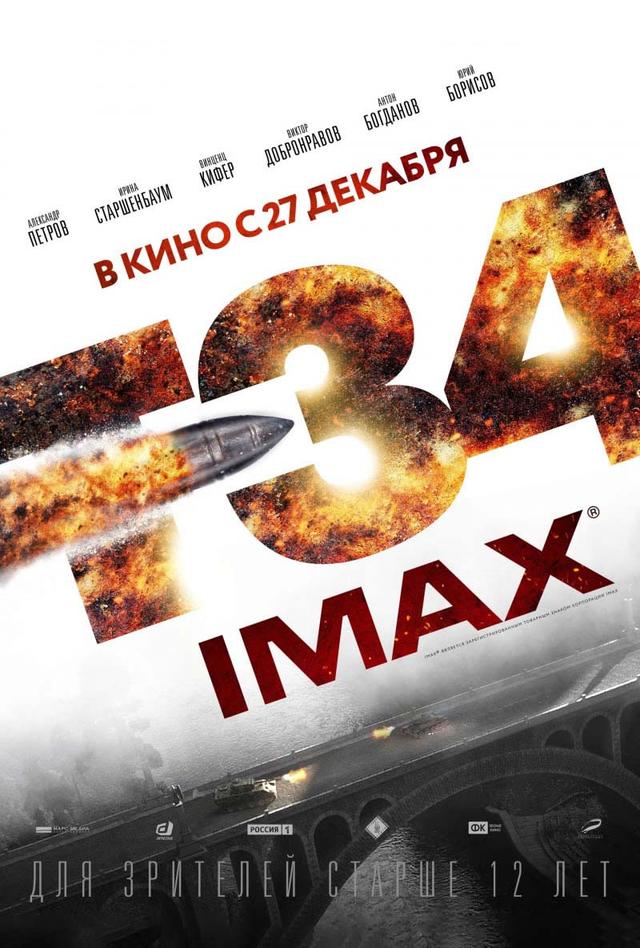 Т-34 (12+)