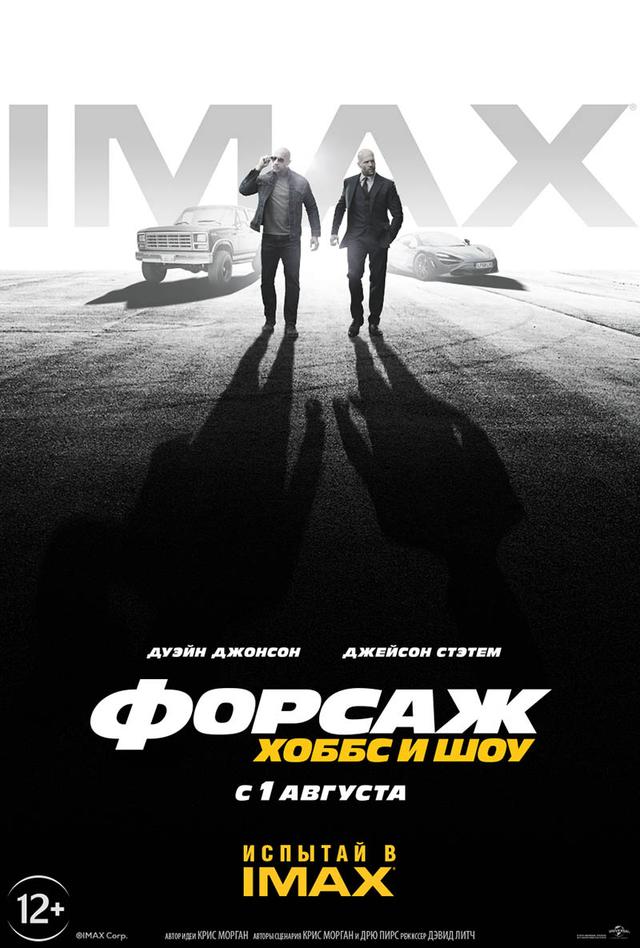 Форсаж: Хоббс и Шоу (12+)