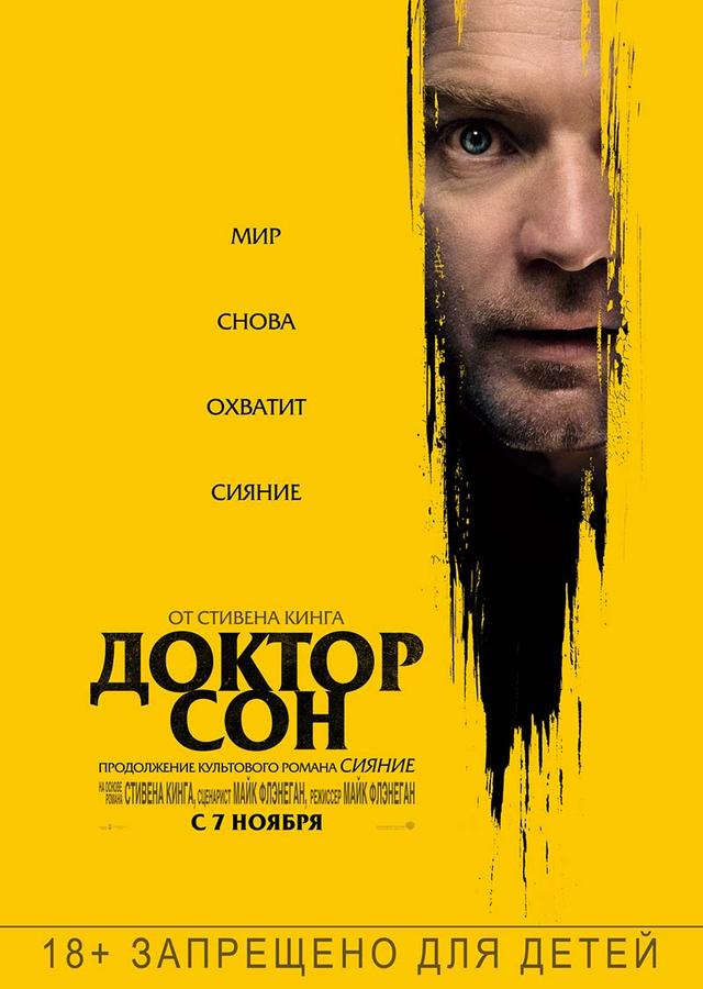 Доктор Сон (18+)