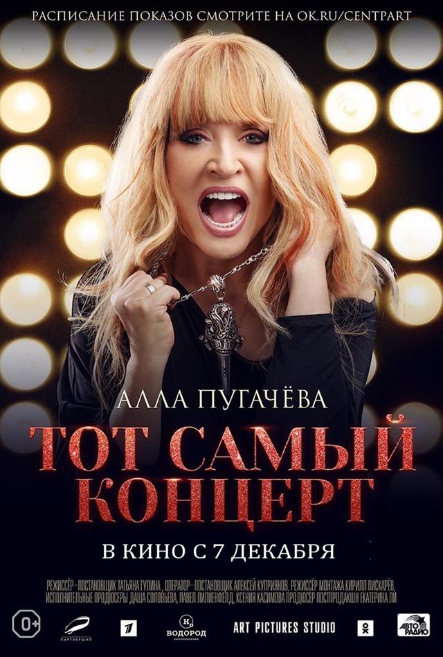 Алла Пугачева. Тот самый концерт (0+)