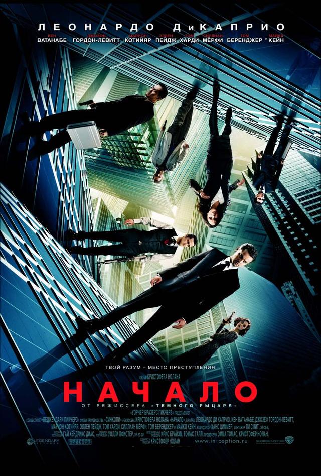 Начало (12+)