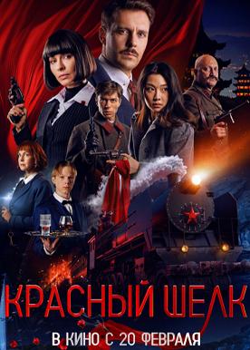 Красный шелк (16+)