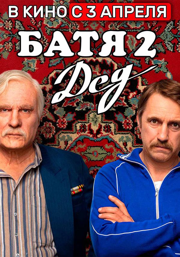 Батя 2. Дед  (12+)