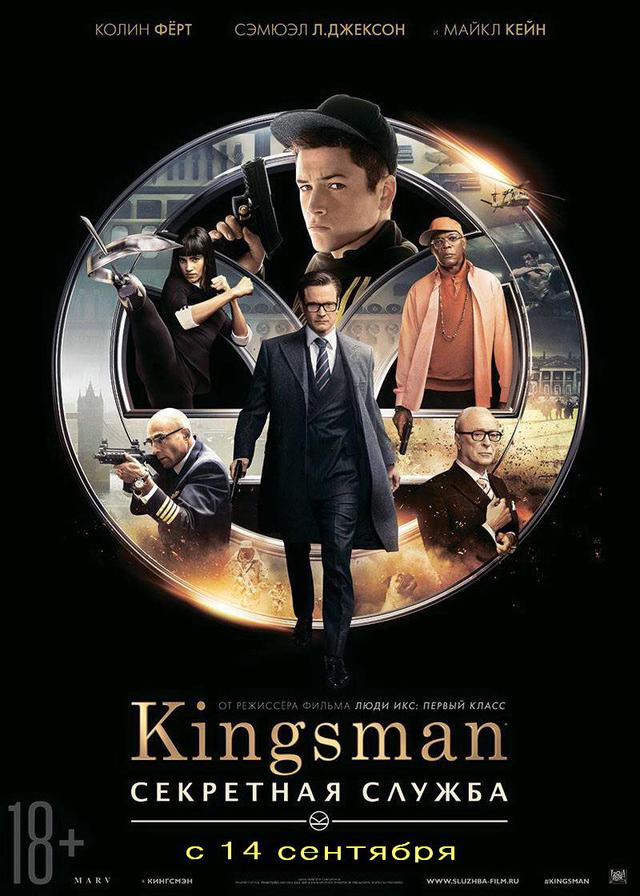 Kingsman: Секретная служба (18+)