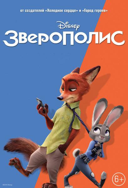 Зверополис (6+)