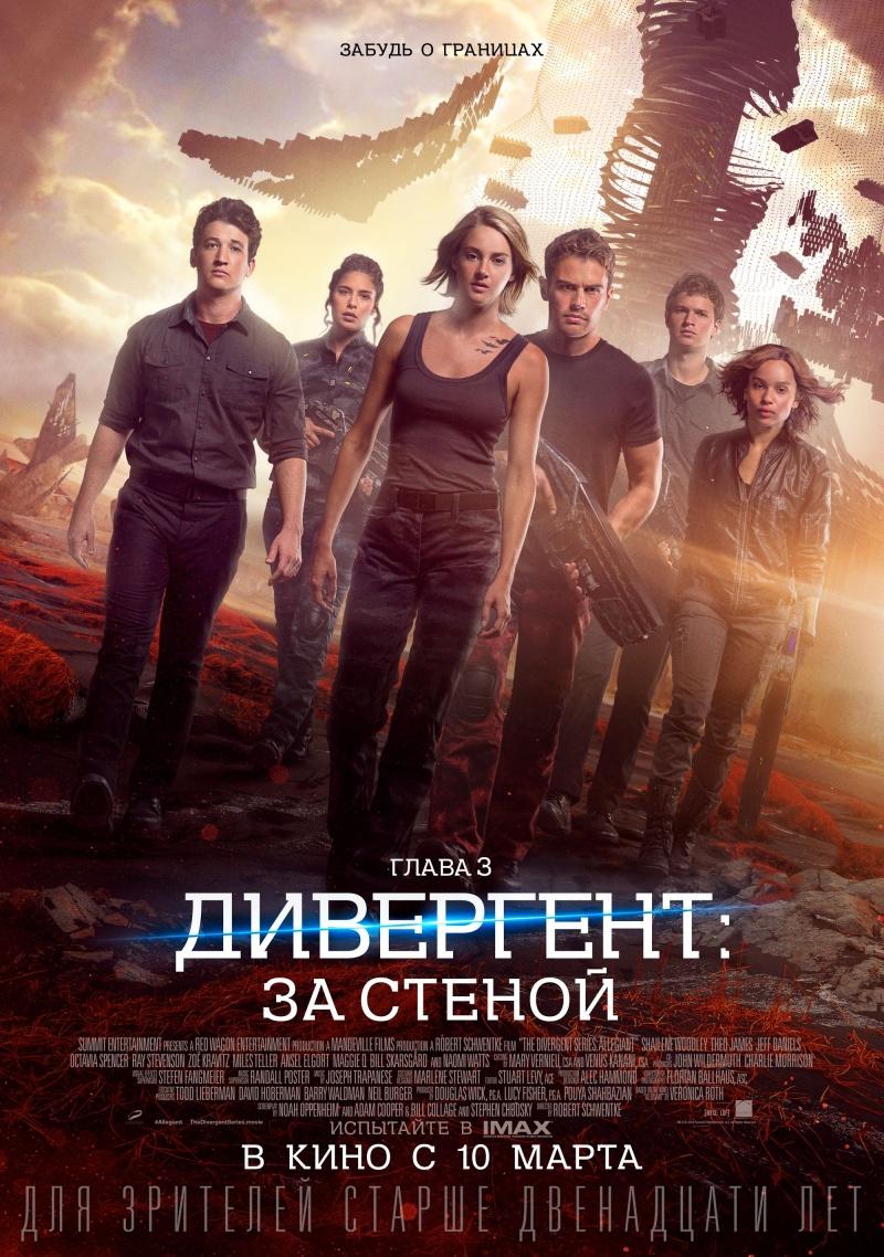 Дивергент, глава 3: За стеной (12+)