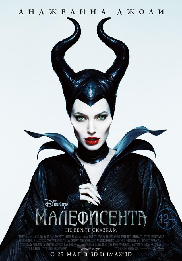 Малефисента (12+)