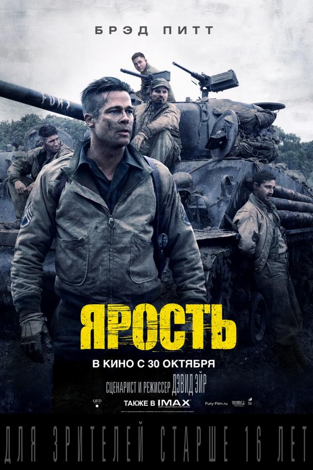 Ярость (16+)