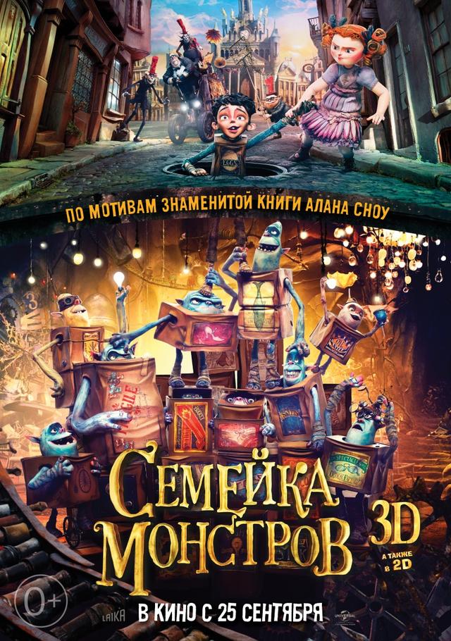 Семейка монстров (0+)