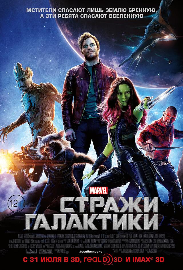 Стражи Галактики. Часть 1 (12+)