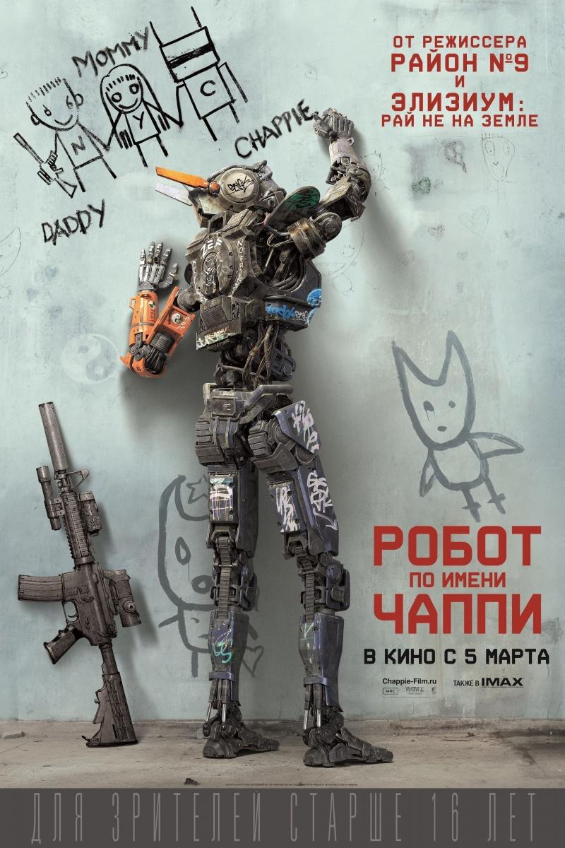 Робот по имени Чаппи  (16+)
