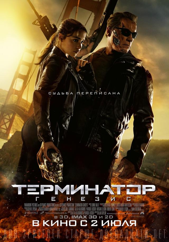 Терминатор: Генезис (12+)