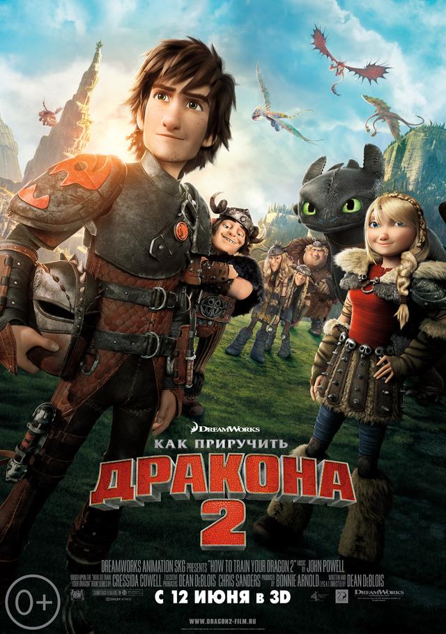 Как приручить дракона 2 (6+)