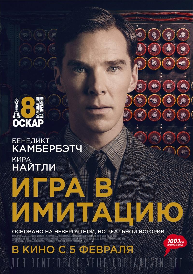 Игра в имитацию (16+)