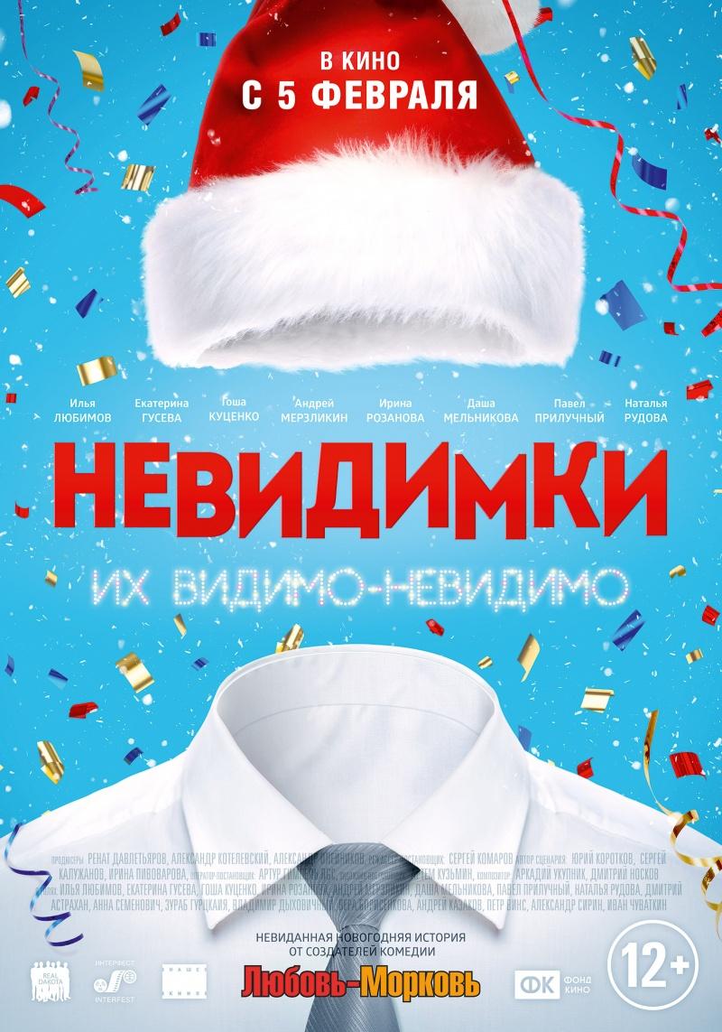 Невидимки (12+)