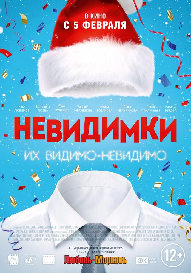 Невидимки (12+)