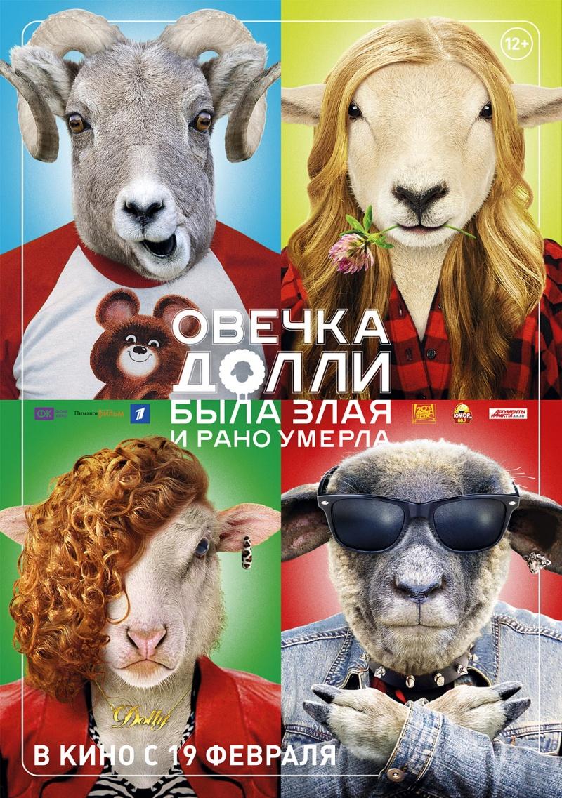 Овечка Долли была злая и рано умерла (12+)